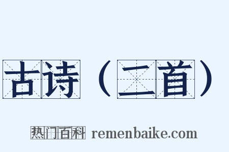 古诗（二首）是什么意思的图片
